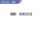 人教版九年级化学下册 9.1溶液的形成 课件