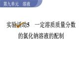 人教版九年级化学下册 9.4实验活动5　一定溶质质量分数的氯化钠溶液的配制 课件