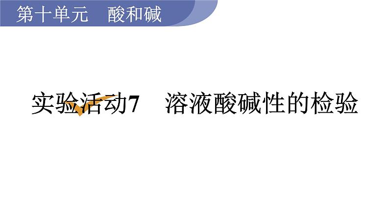 人教版九年级化学下册 10.4实验活动7  溶液酸碱性的检验 课件第1页