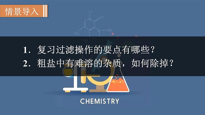 人教版九年级化学下册 11.3实验活动8　粗盐中难溶性杂质的去除 课件02