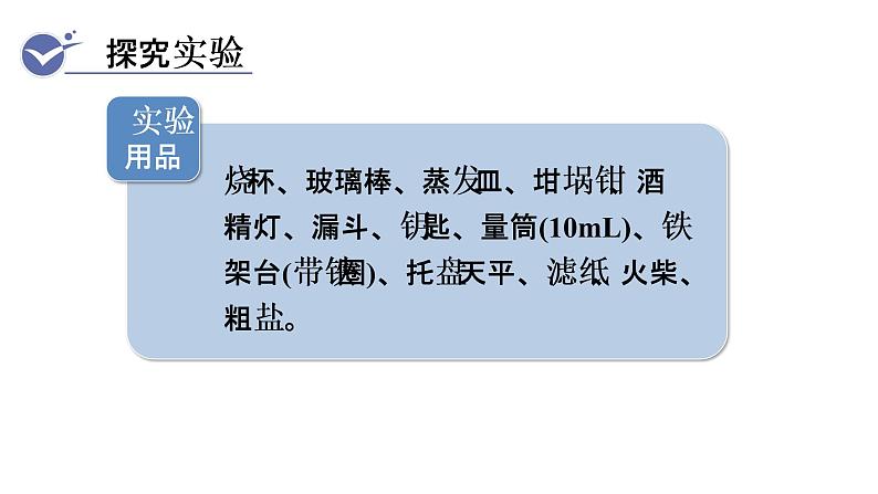 人教版九年级化学下册 11.3实验活动8　粗盐中难溶性杂质的去除 课件04