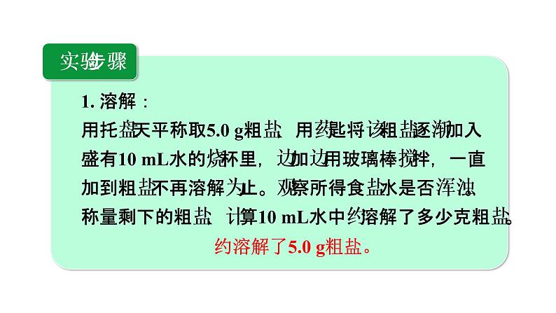 人教版九年级化学下册 11.3实验活动8　粗盐中难溶性杂质的去除 课件05