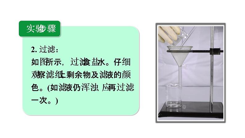 人教版九年级化学下册 11.3实验活动8　粗盐中难溶性杂质的去除 课件06