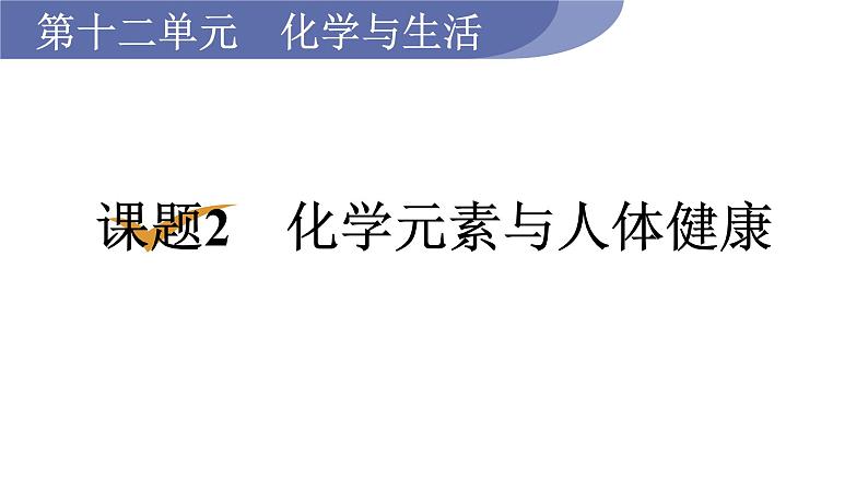 人教版九年级化学下册 12.2化学元素与人体健康 课件第1页