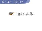 人教版九年级化学下册 12.3有机合成材料 课件