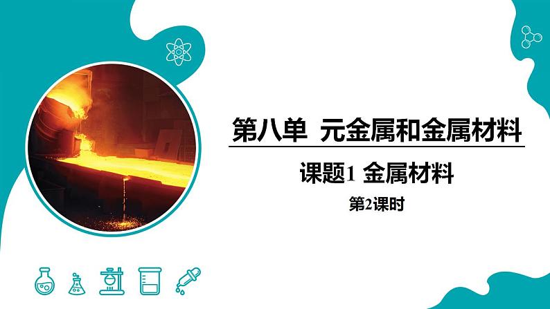 8.2.2金属的化学性质（2）2021-2022学年九年级化学下册同步（人教版）课件PPT01