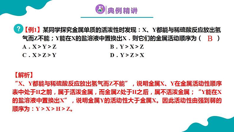 8.2.2金属的化学性质（2）2021-2022学年九年级化学下册同步（人教版）课件PPT07