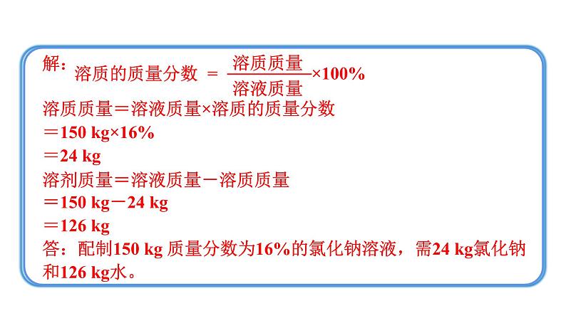 人教版九年级化学下册 9.3.2溶质质量分数的综合计算 课件第4页