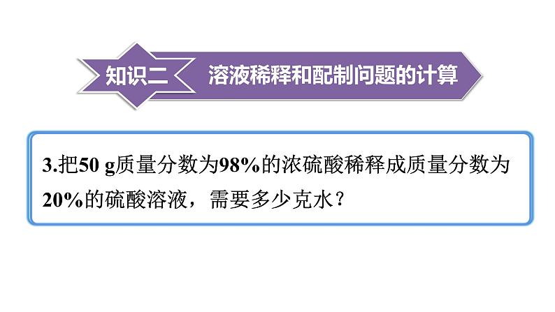 人教版九年级化学下册 9.3.2溶质质量分数的综合计算 课件第6页