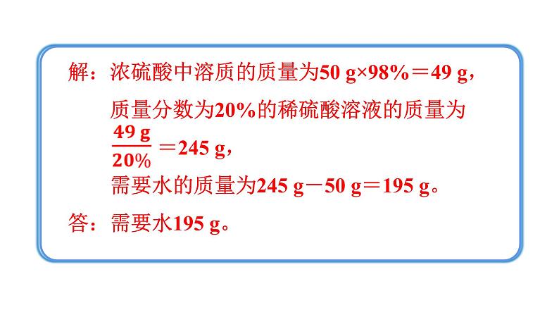 人教版九年级化学下册 9.3.2溶质质量分数的综合计算 课件第7页