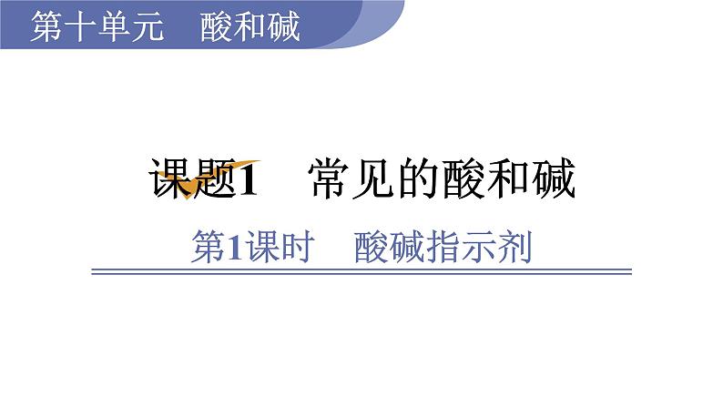 1第1课时　酸碱指示剂第1页