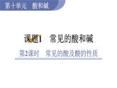 人教版九年级化学下册 10.1.2常见的酸及酸的性质 课件