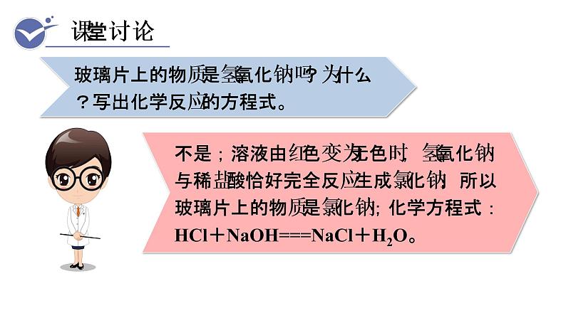 人教版九年级化学下册 10.2.1中和反应 课件07