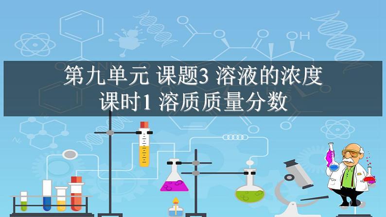 课题9.3.1溶质质量分数（课件）-2021-2022学年九年级化学下册（人教版）第1页