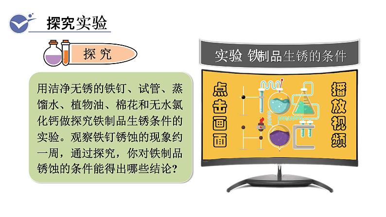 人教版九年级化学下册 8.3.2金属资源的保护 课件04