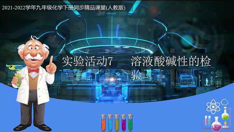 实验活动7溶液酸碱性的检验（课件）-2021-2022学年九年级化学下册同步(人教版)（14张PPT）第1页