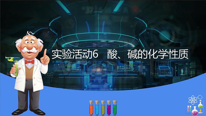 实验活动6酸、碱的化学性质（课件）-2021-2022学年九年级化学下册同步(人教版)（18张PPT）01