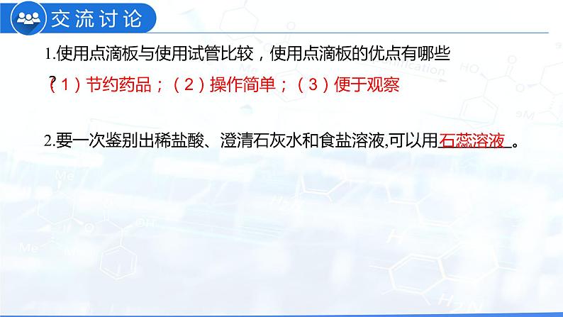 实验活动6酸、碱的化学性质（课件）-2021-2022学年九年级化学下册同步(人教版)（18张PPT）06