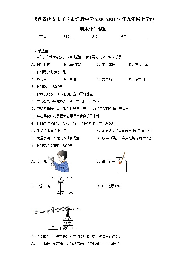 2020-2021学年陕西省延安市子长市红彦中学九年级上学期期末化学试题（含答案与解析）第1页