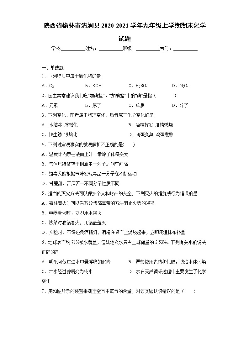 2020-2021学年陕西省榆林市清涧县九年级上学期期末化学试题（含答案与解析）第1页