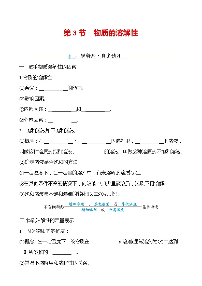 第6章 第3节 物质的溶解性 学案（学生版）—2020-2021学年九年级化学沪教版下册教案01