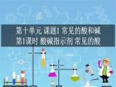 课时10.1.1酸碱指示剂常见的酸 2021-2022学年九年级化学下册课件（人教版）