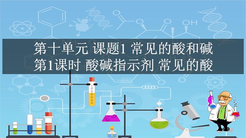 课时10.1.1酸碱指示剂常见的酸 2021-2022学年九年级化学下册课件（人教版）01