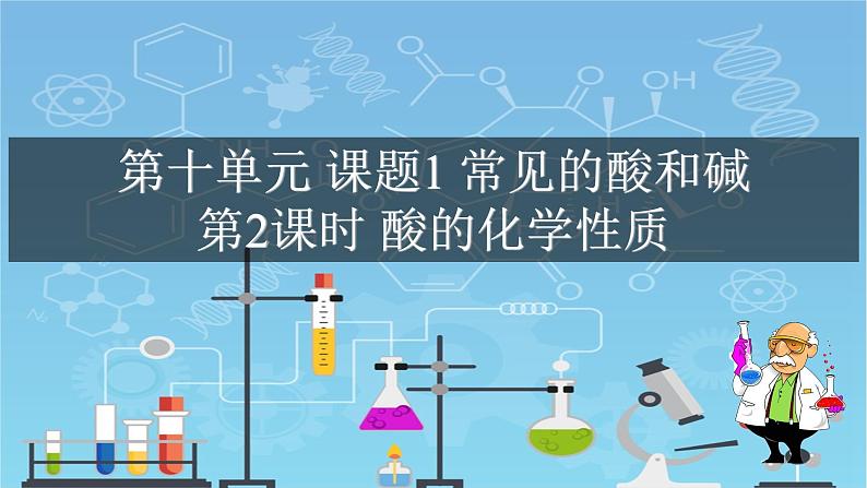 课时10.1.2酸的化学性质-2021-2022学年九年级化学下册课件（人教版）01