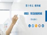 课题1常见的酸和碱（第4课时）（课件）-2021-2022学年九年级化学下册同步（人教版）