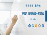 课题2酸和碱的中和反应（第2课时）（课件）-2021-2022学年九年级化学下册同步（人教版）