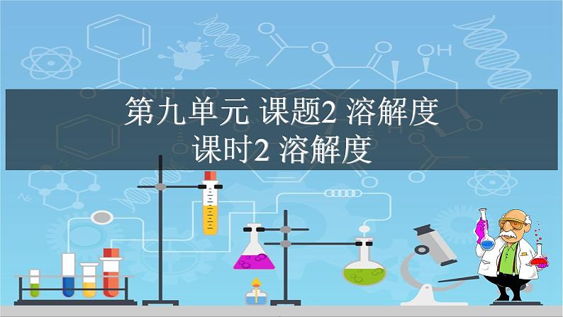 9.2.2 溶解度（课件）-2021-2022学年九年级化学下册课件（人教版）第1页