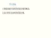 课题9.3.1溶质质量分数（课件）-2021-2022学年九年级化学下册课件（人教版）