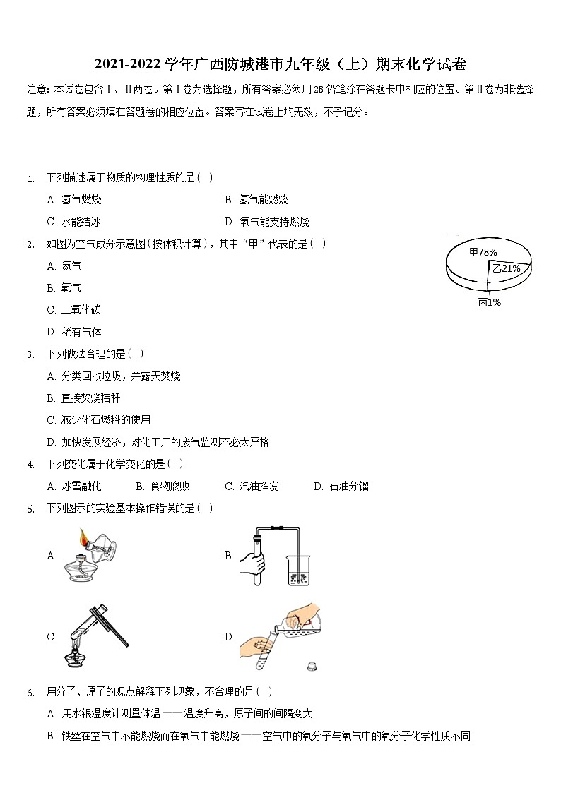 广西防城港市2021-2022学年九年级上学期期末化学试卷（word版 含答案）第1页
