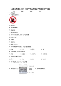 北京市东城区2021-2022学年九年级上学期期末化学试题（word版 含答案）