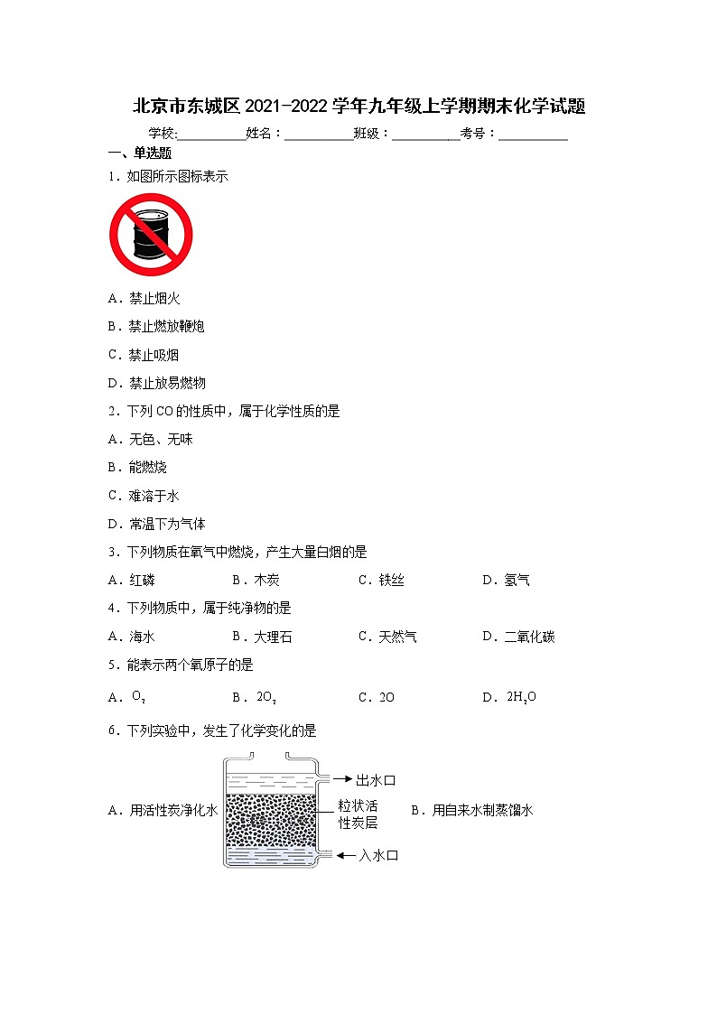 北京市东城区2021-2022学年九年级上学期期末化学试题（word版 含答案）第1页