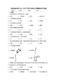 北京市房山区2021-2022学年九年级上学期期末化学试题（word版 含答案）