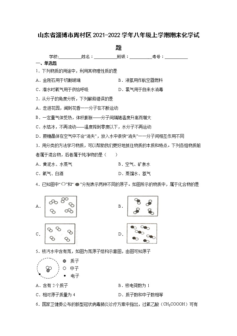 山东省淄博市周村区2021-2022学年八年级上学期期末化学试题（word版 含答案）01