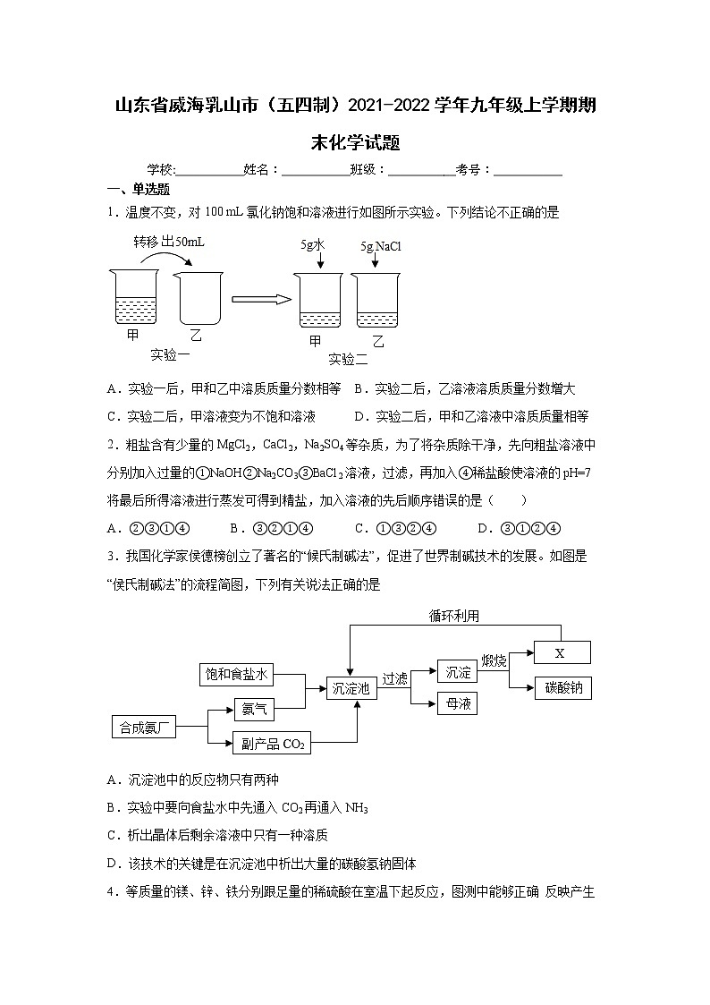 山东省威海乳山市（五四制）2021-2022学年九年级上学期期末化学试题（word版 含答案）第1页