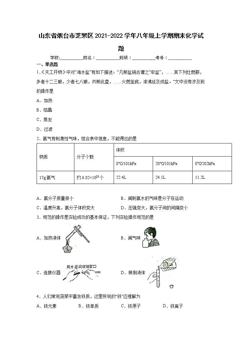 山东省烟台市芝罘区2021-2022学年八年级上学期期末化学试题（word版 含答案）01