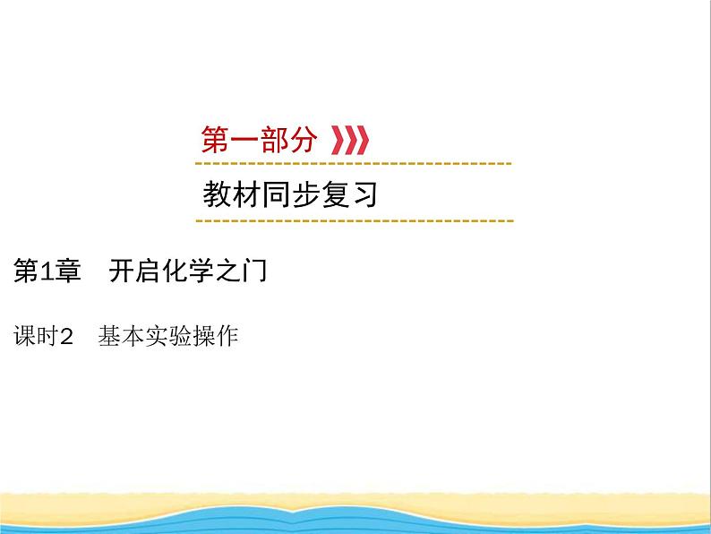 遵义专用中考化学一轮复习第1章开启化学之门课时2基本实验操作课件第1页