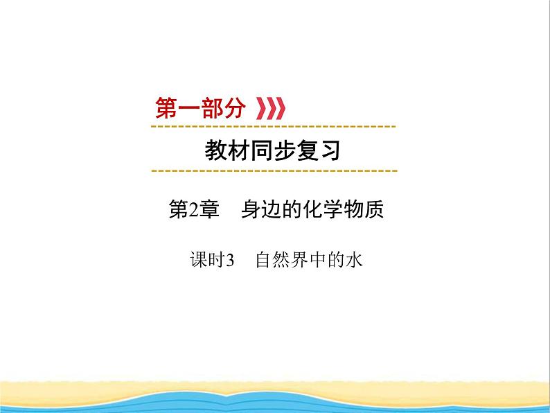 遵义专用中考化学一轮复习第2章身边的化学物质课时3自然界中的水课件第1页