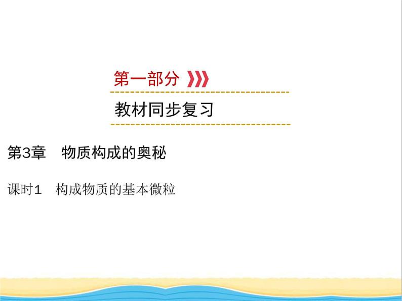 遵义专用中考化学一轮复习第3章物质构成的奥秘课时1构成物质的基本微粒课件第1页