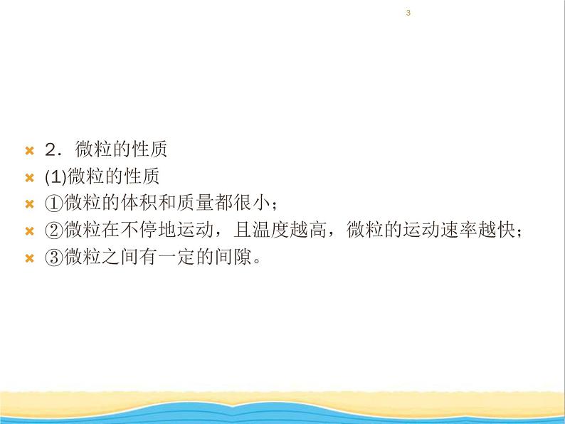 遵义专用中考化学一轮复习第3章物质构成的奥秘课时1构成物质的基本微粒课件第3页