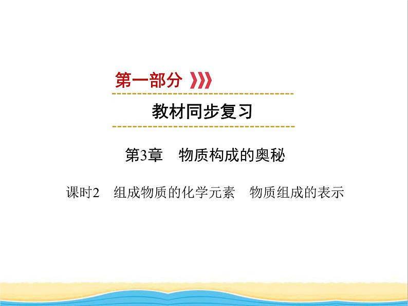 遵义专用中考化学一轮复习第3章物质构成的奥秘课时2组成物质的化学元素物质组成的表示课件01