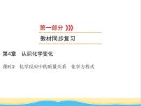 遵义专用中考化学一轮复习第4章认识化学变化课时2化学反应中的质量关系化学方程式课件