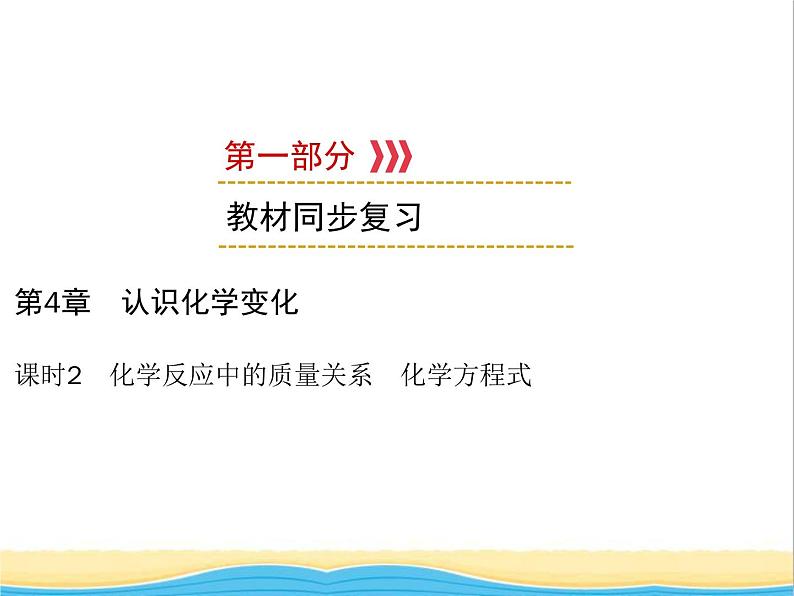 遵义专用中考化学一轮复习第4章认识化学变化课时2化学反应中的质量关系化学方程式课件第1页