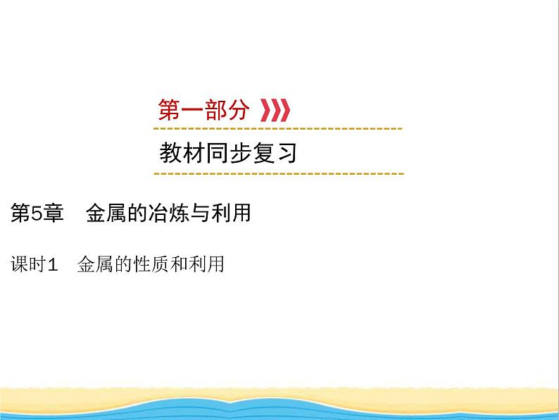 遵义专用中考化学一轮复习第5章金属的冶炼与利用课时1金属的性质和利用课件第1页