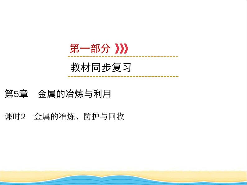 遵义专用中考化学一轮复习第5章金属的冶炼与利用课时2金属的冶炼防护与回收课件第1页