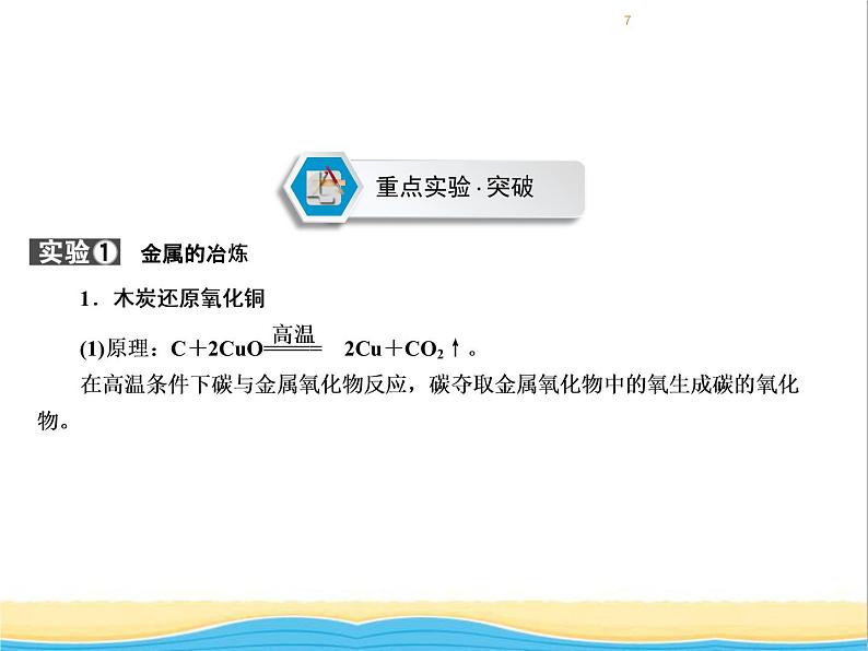 遵义专用中考化学一轮复习第5章金属的冶炼与利用课时2金属的冶炼防护与回收课件第7页