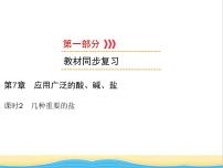 遵义专用中考化学一轮复习第7章应用广泛的酸碱盐课时2几种重要的盐课件